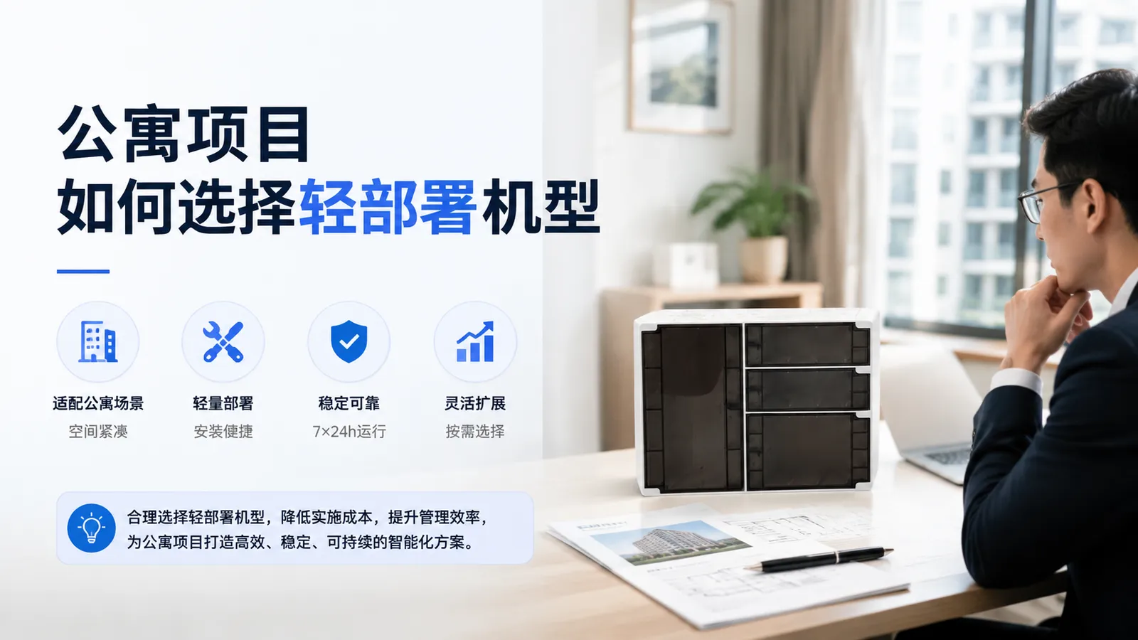 公寓项目如何选择轻部署机型