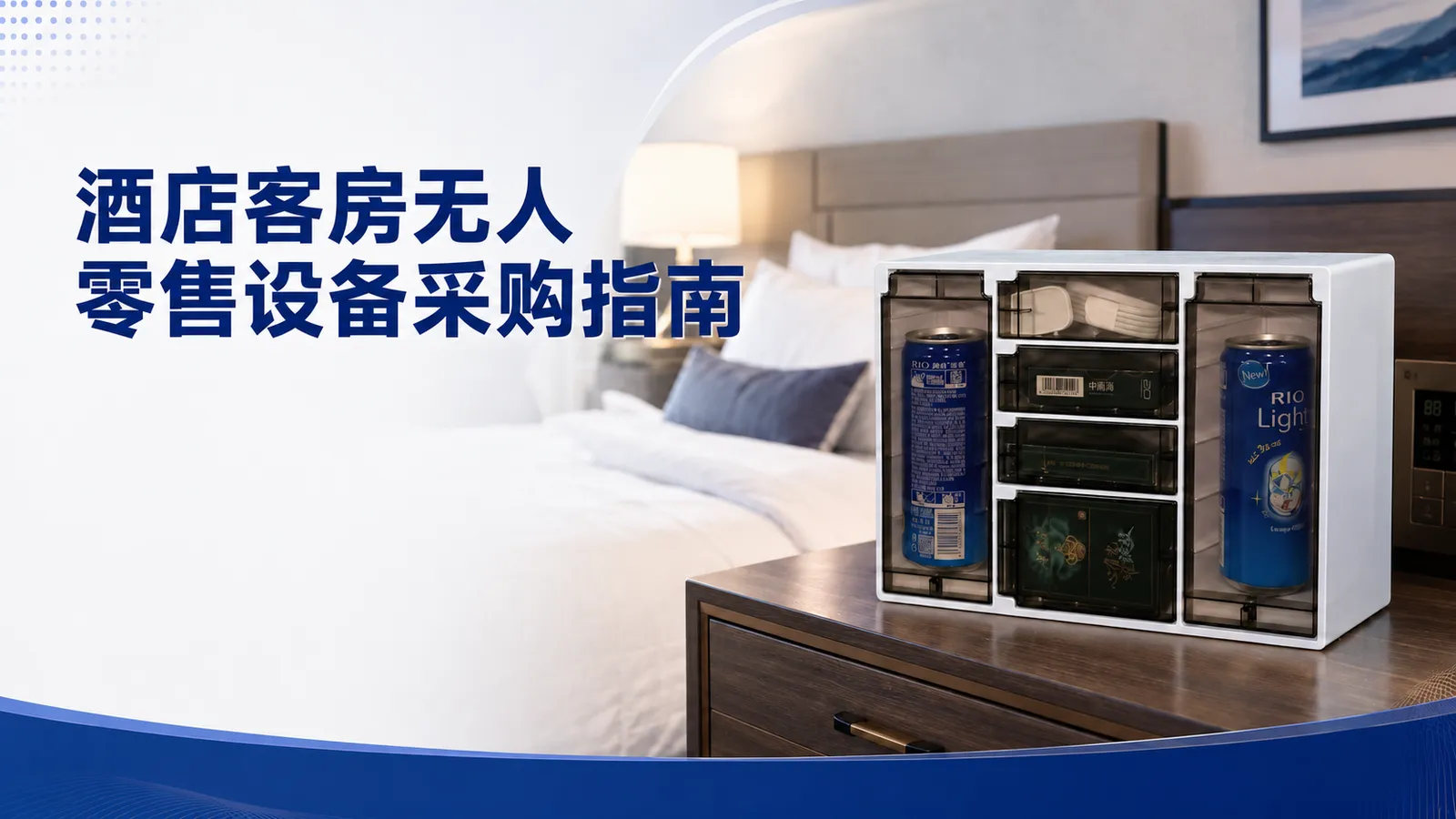 酒店客房无人零售设备采购指南：如何选择适合你的智能售货机系统？