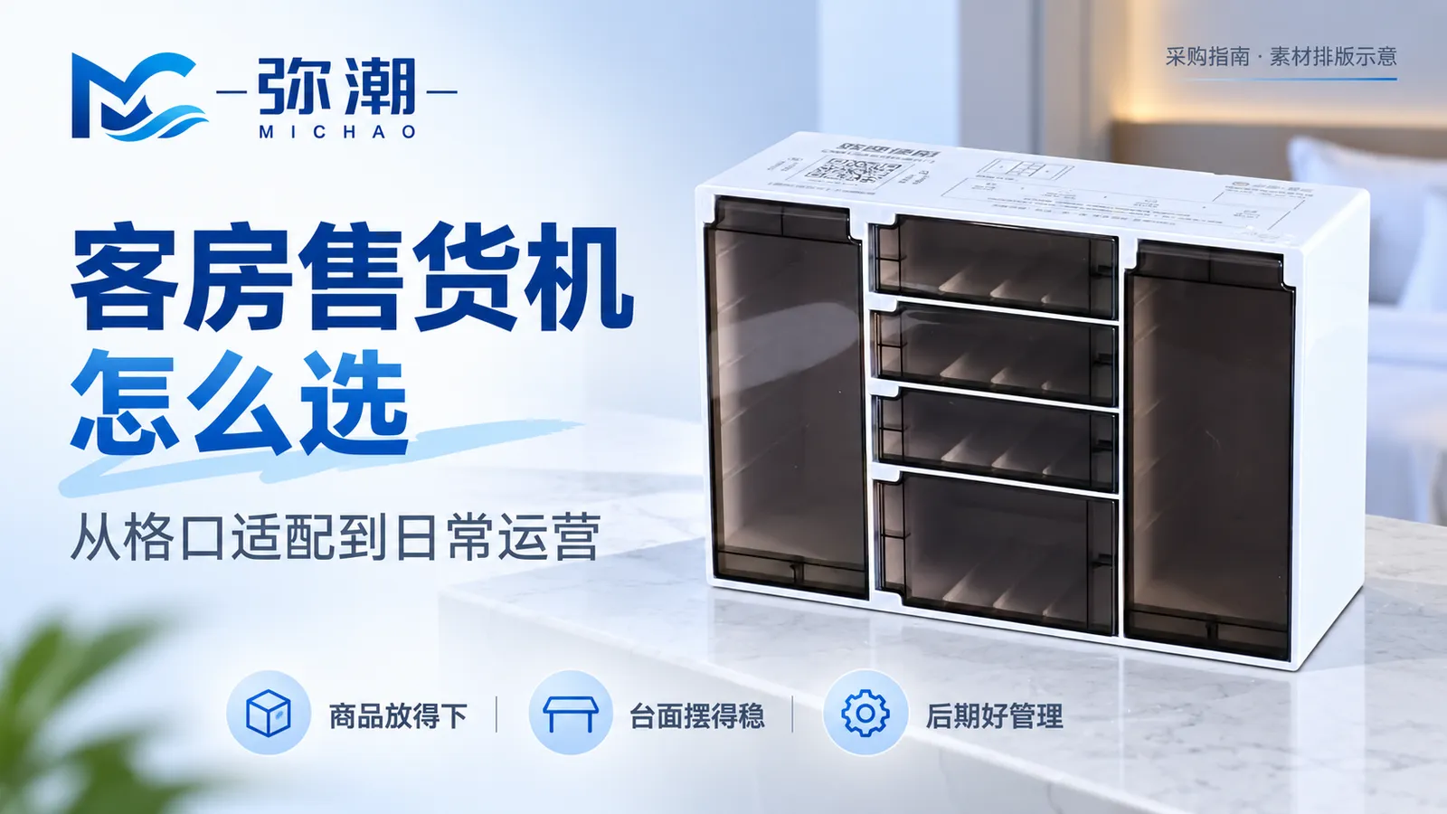 酒店客房售货机怎么选：从商品尺寸到日常管理的采购清单