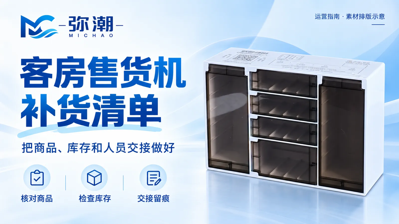 客房售货机补货怎么做：商品、库存与人员交接的日常清单