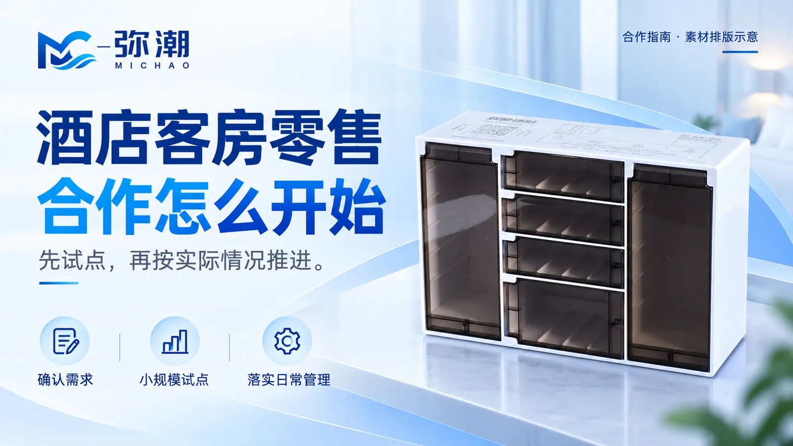 酒店客房零售合作怎么开始：从小规模试点到日常运营