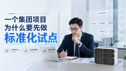 一个集团项目为什么要先做标准化试点