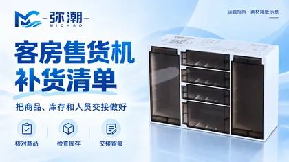 客房售货机补货怎么做：商品、库存与人员交接的日常清单