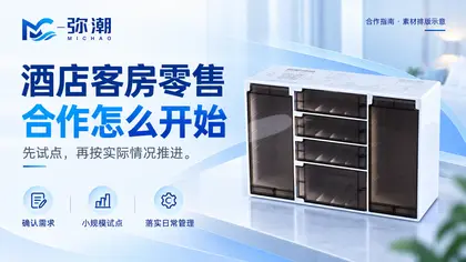 酒店客房零售合作怎么开始：从小规模试点到日常运营
